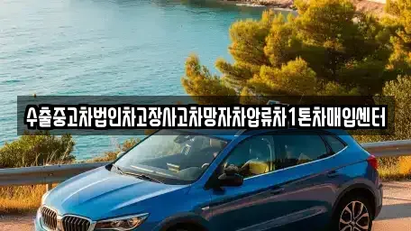 강원 강릉시 노암동 중고차매입 전문 수출중고차법인차고장사고차망자차압류차1톤차매입센터