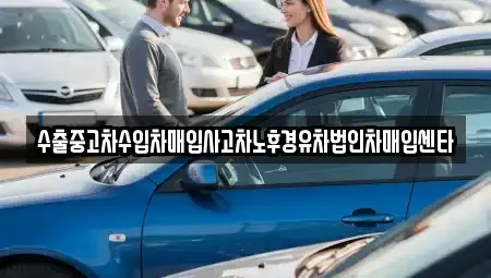 강원 강릉시 노암동 중고차매입 전문 수출중고차수입차매입사고차노후경유차법인차매입센타