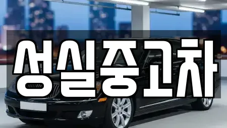강원 강릉시 대전동 중고차 전문 성실중고차