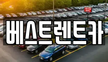 강원 강릉시 성내동 렌트카 전문 베스트렌트카