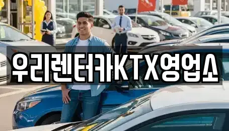 강원 강릉시 성내동 렌트카 전문 우리렌터카KTX영업소