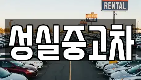 강원 강릉시 성내동 중고차 전문 성실중고차