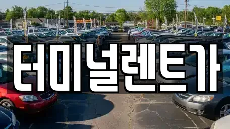 강원 강릉시 회산동 렌트카 전문 터미널렌트가