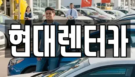 강원 강릉시 회산동 렌트카 전문 현대렌터카