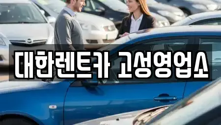 강원 고성군 거진읍 렌트카,단기렌트카,장기렌트카,중고차,중고차매매,중고차매입