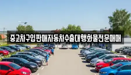 강원 고성군 거진읍 중고차 전문 중고차구입판매자동차수출대행화물전문매매