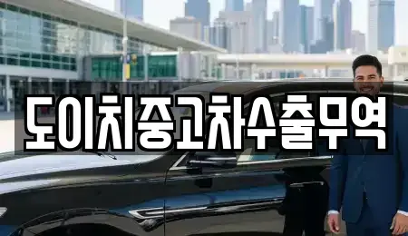 강원 양구군 방산면 렌트카,단기렌트카,장기렌트카,중고차,중고차매매,중고차매입