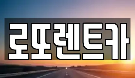 강원 양양군 렌트카 전문 로또렌트카