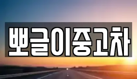 강원 양양군 중고차매매 전문 뽀글이중고차