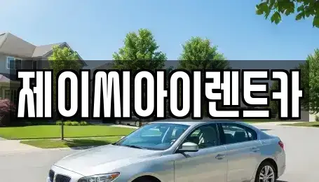 강원 원주시 관설동 단기렌트카,중고차매입,중고차매매,중고차,렌트카,장기렌트카