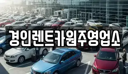 강원 원주시 관설동 렌트카 전문 경인렌트카원주영업소