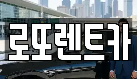 강원 원주시 관설동 렌트카 전문 로또렌트카