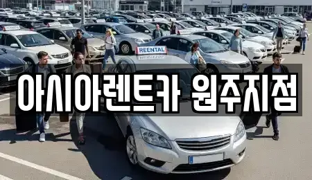 강원 원주시 관설동 장기렌트카 전문 아시아렌트카 원주지점