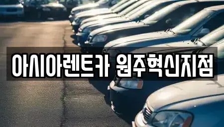 강원 원주시 관설동 장기렌트카 전문 아시아렌트카 원주혁신지점