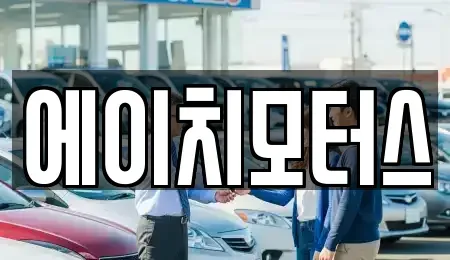 강원 원주시 관설동 중고차매매 전문 에이치모터스