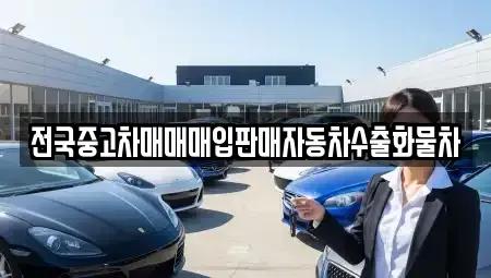 강원 원주시 관설동 중고차매입 전문 전국중고차매매매입판매자동차수출화물차