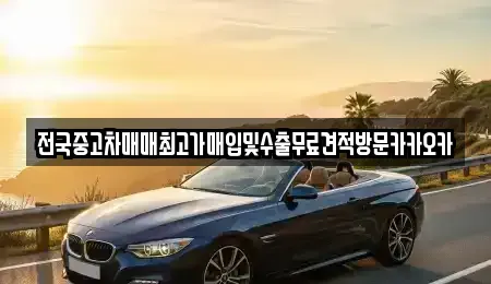 강원 원주시 관설동 중고차매입 전문 전국중고차매매최고가매입및수출무료견적방문카카오카