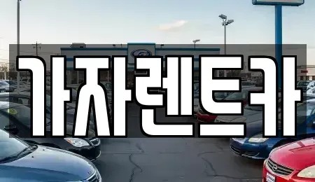 강원 원주시 명륜동 렌트카 전문 가자렌트카