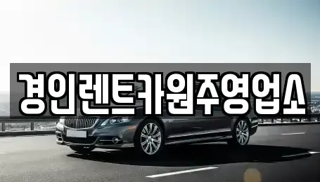 강원 원주시 명륜동 렌트카 전문 경인렌트카원주영업소