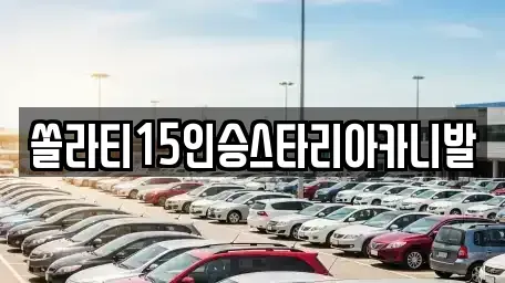강원 원주시 명륜동 렌트카 전문 쏠라티15인승스타리아카니발