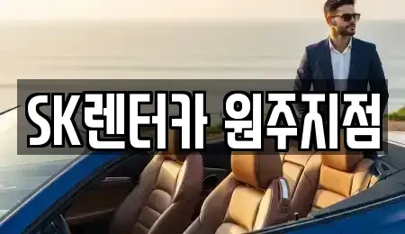 강원 원주시 명륜동 장기렌트카 전문 SK렌터카 원주지점