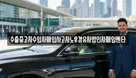 강원 원주시 명륜동 중고차 전문 수출중고차수입차매입사고차노후경유차법인차매입센타