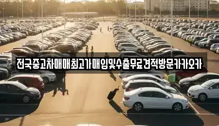 강원 원주시 명륜동 중고차 전문 전국중고차매매최고가매입및수출무료견적방문카카오카