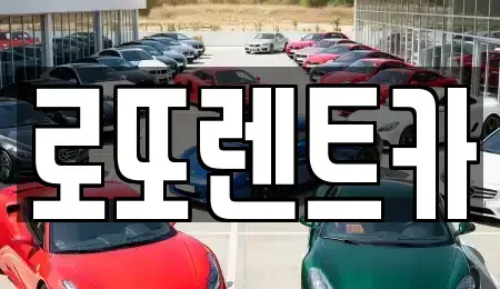 강원 원주시 원동 렌트카 전문 로또렌트카