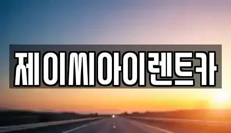 강원 원주시 원동 렌트카 전문 제이씨아이렌트카