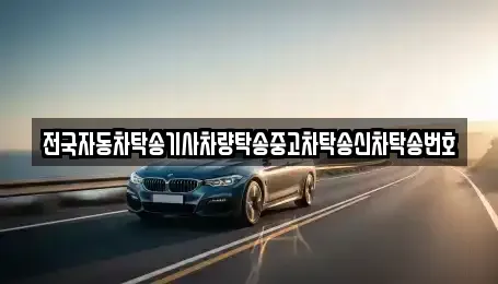 강원 원주시 원동 중고차 전문 전국자동차탁송기사차량탁송중고차탁송신차탁송번호