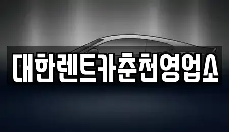 강원 춘천시 봉의동 렌트카 전문 대한렌트카춘천영업소