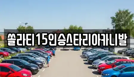 강원 춘천시 봉의동 렌트카 전문 쏠라티15인승스타리아카니발
