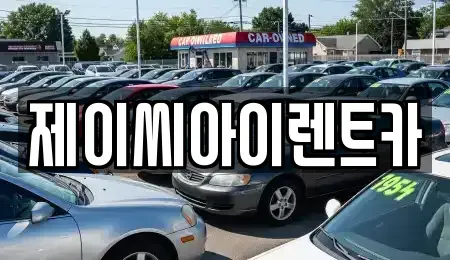 강원 춘천시 봉의동 렌트카 전문 제이씨아이렌트카