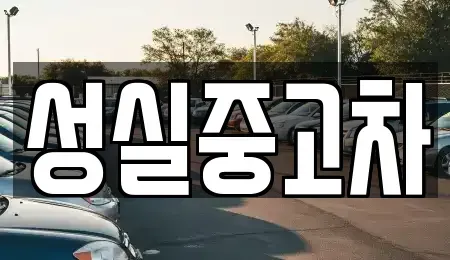 강원 태백시 적각동 중고차매매,단기렌트카,중고차매입,장기렌트카,중고차,렌트카