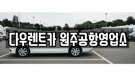 강원 횡성군 횡성읍 렌트카,단기렌트카,장기렌트카,중고차,중고차매매,중고차매입