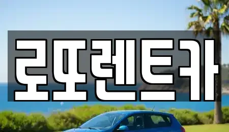 강원 횡성군 횡성읍 렌트카 전문 로또렌트카