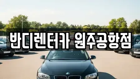 강원 횡성군 횡성읍 렌트카 전문 반디렌터카 원주공항점