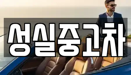 강원 횡성군 횡성읍 중고차 전문 성실중고차
