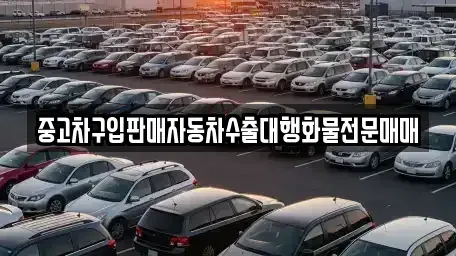 강원 횡성군 횡성읍 중고차 전문 중고차구입판매자동차수출대행화물전문매매
