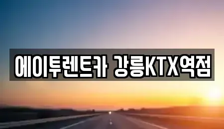 강원특별자치도 강릉시 노암동 렌트카 전문 에이투렌트카 강릉KTX역점