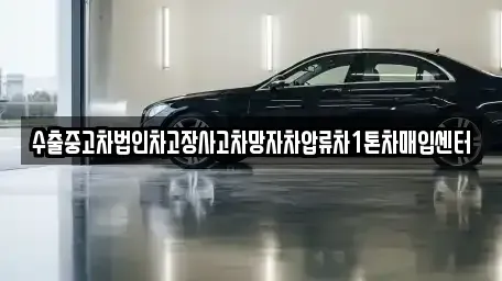 강원특별자치도 강릉시 노암동 중고차매입 전문 수출중고차법인차고장사고차망자차압류차1톤차매입센터