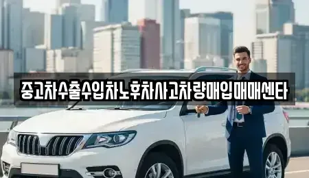 강원특별자치도 강릉시 노암동 중고차매입 전문 중고차수출수입차노후차사고차량매입매매센타