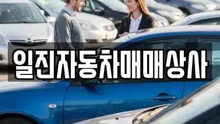 강원특별자치도 강릉시 지변동 중고차매매 전문 일진자동차매매상사