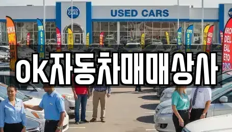 강원특별자치도 동해시 단봉동 중고차 전문 ok자동차매매상사