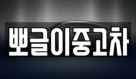 강원특별자치도 동해시 단봉동 중고차 전문 뽀글이중고차