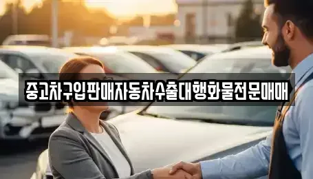 강원특별자치도 동해시 단봉동 중고차 전문 중고차구입판매자동차수출대행화물전문매매
