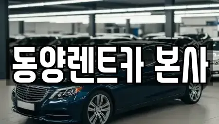 강원특별자치도 삼척시 마달동 렌트카 전문 동양렌트카 본사