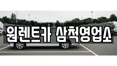 강원특별자치도 삼척시 마달동 렌트카 전문 원렌트카 삼척영업소