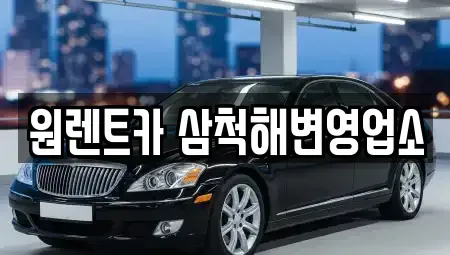 강원특별자치도 삼척시 마달동 렌트카 전문 원렌트카 삼척해변영업소