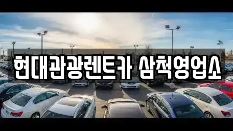 강원특별자치도 삼척시 마달동 렌트카 전문 현대관광렌트카 삼척영업소
